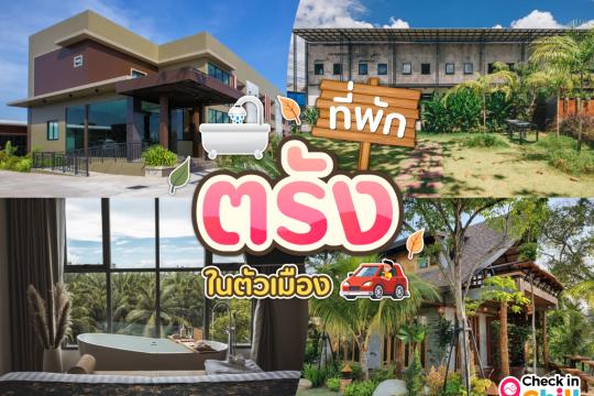 10 ที่พักตรัง ในตัวเมือง 2025 พักผ่อนสบาย ใจกลางเมือง เดินทางสะดวก
