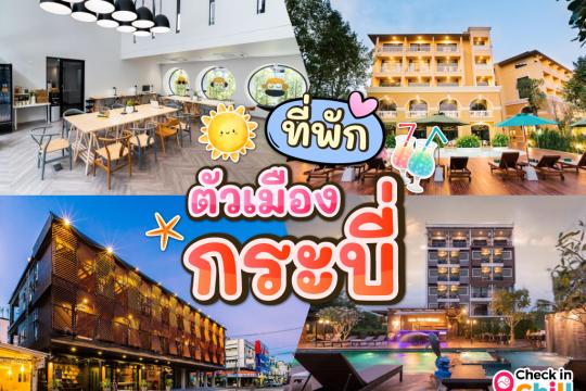 15 ที่พักกระบี่ ในตัวเมือง 2025 เดินทางสะดวก ใกล้แหล่งท่องเที่ยว