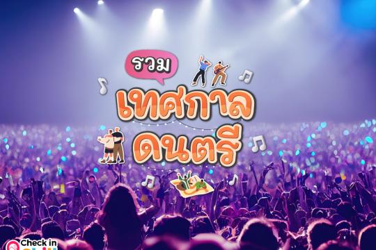 15 เทศกาลดนตรี 2025 นั่งฟังเพลงสุดชิลล์ ท่ามกลางวิวสุดฟิน ดื่มด่ำไปกับบทเพลงอันแสนไพเราะ