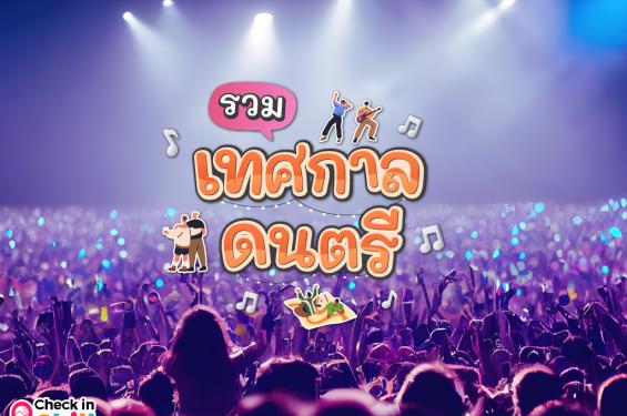 เทศกาลดนตรี