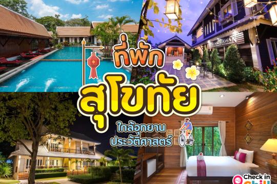 10 ที่พักสุโขทัย 2025 ใกล้อุทยานประวัติศาสตร์ เที่ยวมรดกโลก สัมผัสเมืองเก่า
