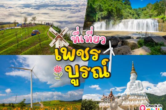 20 ที่เที่ยวเพชรบูรณ์ 2025 สัมผัสทะเลหมอกสุดฟิน เที่ยวชมดินแดนแห่งธรรมชาติ