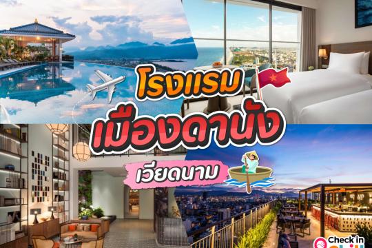 10 ที่พักดานัง เวียดนาม 2025 ห้องสวย บรรยากาศดี วิวทะเลและแม่น้ำ