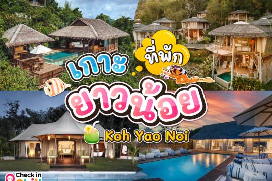 10 ที่พักเกาะยาวน้อย 2025 สัมผัสธรรมชาติ บรรยากาศทะเล จังหวัดพังงา