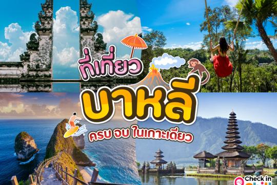 15 ที่เที่ยวบาหลี 2025 ครบ จบในเกาะเดียว สัมผัสธรรมชาติต่างแดน จุดถ่ายรูปสุดปัง