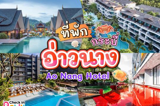 20 ที่พักอ่าวนาง จังหวัดกระบี่ 2025 บรรยากาศดี วิวสวย