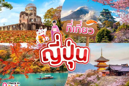 10 เมืองน่าเที่ยวในญี่ปุ่น 2025 สวยงาม น่าแวะมาสัมผัส ทั้งเมืองหลวง เมืองรอง