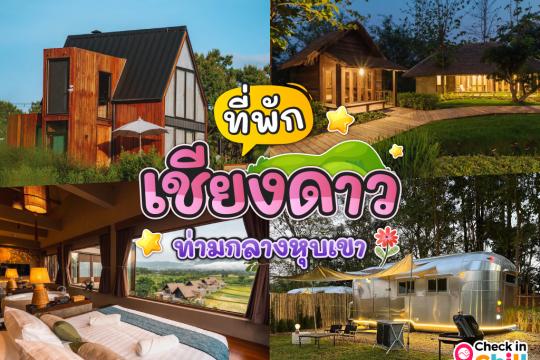 20 ที่พักเชียงดาว เชียงใหม่ 2025 สูดอากาศบริสุทธิ์ ท่ามกลางหุบเขา และธรรมชาติ