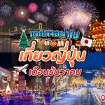 12 เทศกาลน่าไป เมื่อไปเที่ยวประเทศญี่ปุ่น ในเดือนธันวาคม 2025