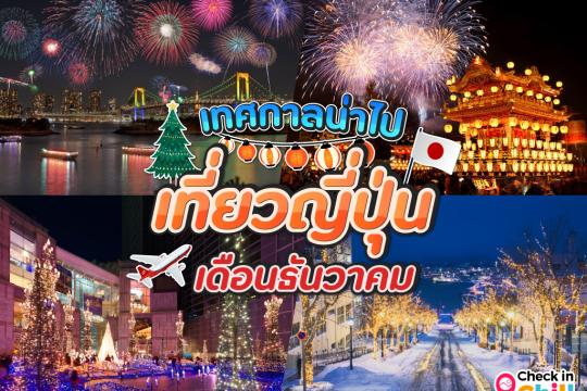 12 เทศกาลน่าไป เมื่อไปเที่ยวประเทศญี่ปุ่น ในเดือนธันวาคม 2025