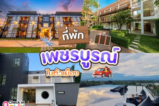 10 ที่พักเพชรบูรณ์ ในตัวเมือง 2025 ใจกลางเมือง เดินทางสะดวก