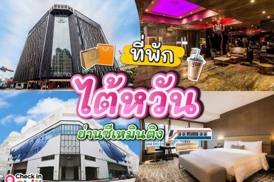 20 ที่พักไต้หวัน ย่านซีเหมินติง 2025 เดินทางสะดวก ช้อปปิ้งสบาย
