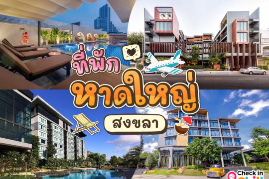 18 ที่พักหาดใหญ่ จังหวัดสงขลา 2025 เที่ยว ชม ชิม ช็อป ครบจบในที่เดียว