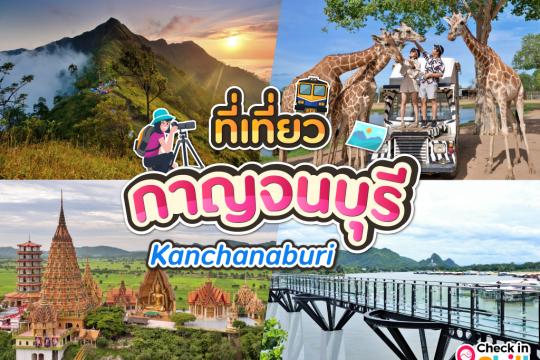 30 ที่เที่ยวกาญจนบุรี 2025 สัมผัสธรรมชาติ ใกล้กรุงเทพฯ