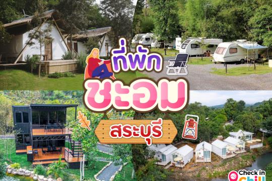 14 ที่พักชะอม สระบุรี 2025 ติดลำธาร พักผ่อนกับธรรมชาติ ในอำเภอแก่งคอย
