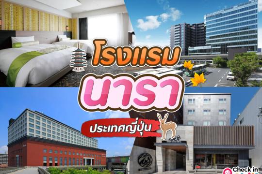 10 ที่พักนารา ประเทศญี่ปุ่น 2025 เน้นทำเล ใกล้แหล่งท่องเที่ยว