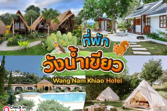 12 ที่พักวังน้ำเขียว 2025 สวิตเซอร์แลนด์แดนอีสาน