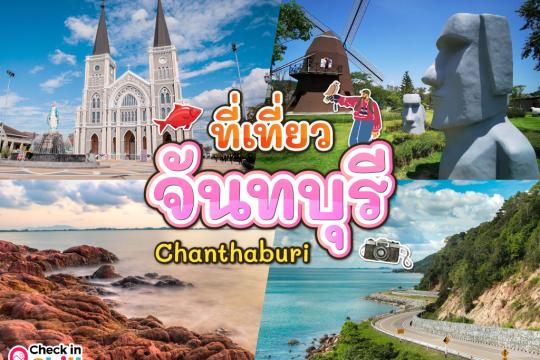 25 ที่เที่ยวจันทบุรี 2025 สถานที่ยอดฮิต ที่ต้องแวะเช็คอิน ชื่นชมความสวยงาม