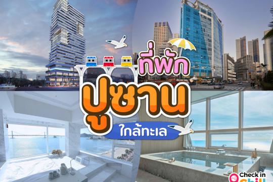 10 ที่พักปูซาน เกาหลีใต้ 2025 เดินทางง่าย โลเคชั่นดี ใกล้ทะเล