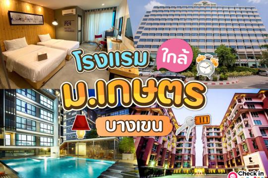 10 โรงแรมใกล้ ม.เกษตร บางเขน เดินทางสะดวก ใกล้รถไฟฟ้า
