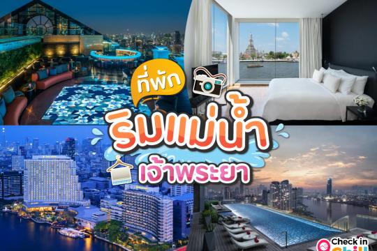 15 ที่พักริมแม่น้ำเจ้าพระยา กรุงเทพฯ 2025 บรรยากาศดี วิวสวย ใกล้แหล่งท่องเที่ยว