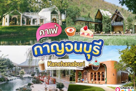 30 คาเฟ่กาญจนบุรี 2025 นั่งจิบกาแฟชิลล์ ๆ ท่ามกลางวิวดี ๆ พร้อมที่ถ่ายรูปสุดปัง