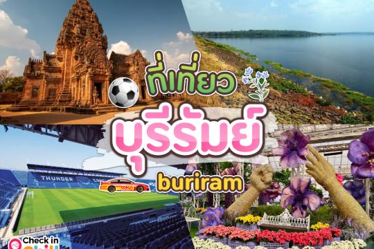 10 ที่เที่ยวบุรีรัมย์ เมืองปราสาทหิน ถิ่นภูเขาไฟ เที่ยวได้ตลอดปี