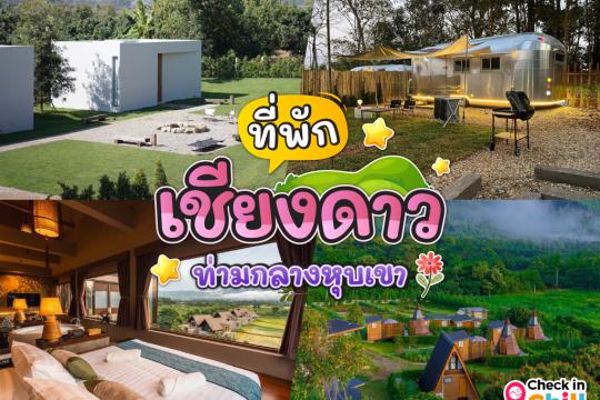 20 ที่พักเชียงดาว เชียงใหม่ 2025 สูดอากาศบริสุทธิ์ ท่ามกลางหุบเขา และธรรมชาติ