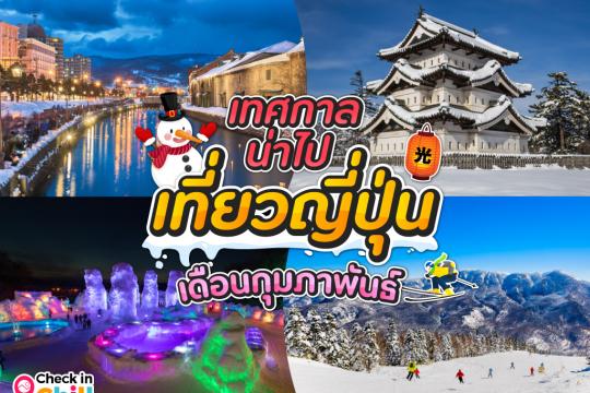 10 เทศกาลน่าไป เมื่อไปเที่ยวประเทศญี่ปุ่น ในเดือนกุมภาพันธ์ 2026