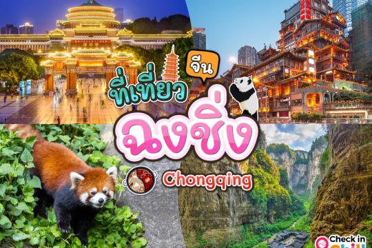 12 ที่เที่ยวเมืองฉงชิ่ง ประเทศจีน 2025 เดินอุทยานหลุมฟ้า ดูรถไฟทะลุตึก