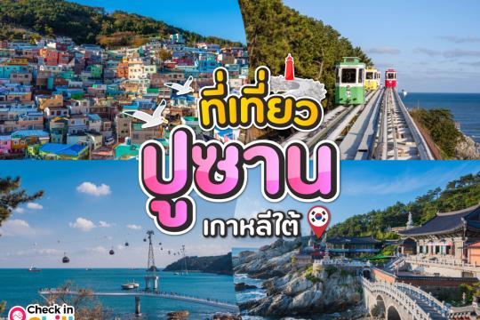 10 ที่เที่ยวปูซาน [มีนาคม 2025] เกาหลีใต้ วิวปัง ถ่ายรูปสวย