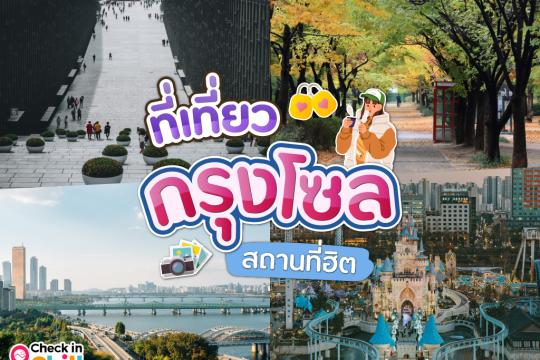 15 ที่เที่ยวในกรุงโซล 2025 สถานที่ฮิต ติดเทรนชาวโซเชี่ยล ได้ฟีลเกาหลีเกาใจ