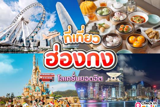 25 ที่เที่ยวฮ่องกง [มีนาคม 2025] โลเคชั่นยอดฮิต ถ่ายรูปสวย