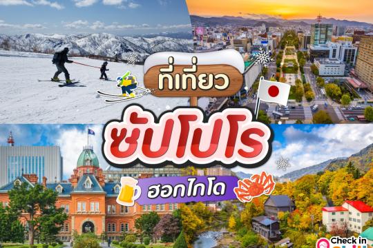 25 ที่เที่ยวซัปโปโร อัปเดต 2025 เที่ยวสุดฟิน อินฮอกไกโด