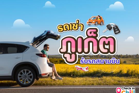 9 บริการเช่ารถ ภูเก็ต เจ้าไหนดี 2025 เช่าง่าย รับรถที่สนามบิน