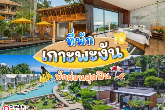 25 ที่พักเกาะพะงัน 2025 พักผ่อนสุดฟิน ฟูลมูนปาร์ตี้สุดมันส์