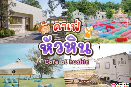 20 คาเฟ่หัวหิน 2025 นั่งจิบกาแฟเย็น ๆ รับลมริมทะเลฟิน ๆ พร้อมมุมถ่ายรูปสุดจึ้ง!