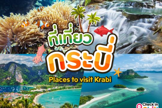 20 ที่เที่ยวกระบี่ 2025 ความงดงามแห่งอันดามัน ตะลุยชมเกาะแห่งสรวงสวรรค์