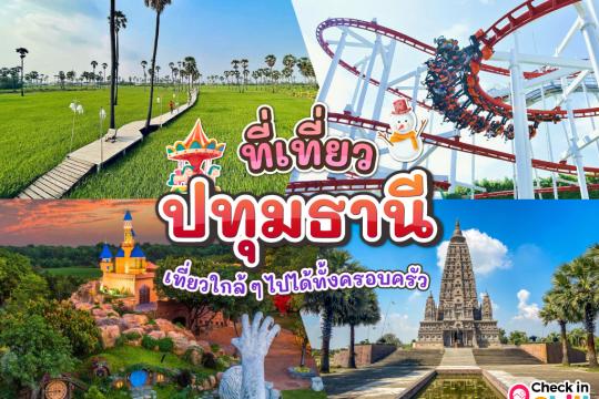 20 ที่เที่ยวปทุมธานี 2025 เที่ยวใกล้ ๆ เดินทางง่าย ไปได้ทั้งครอบครัว
