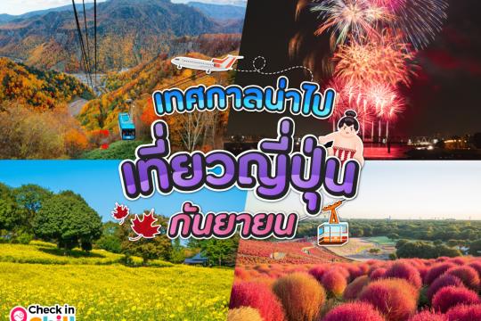 12 เทศกาลน่าไป เมื่อไปเที่ยวประเทศญี่ปุ่น ในเดือนกันยายน 2025