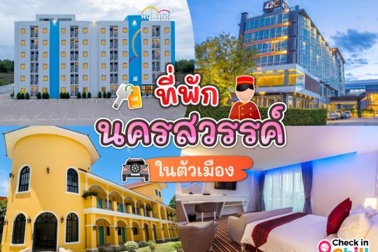 12 ที่พักนครสวรรค์ ในตัวเมือง 2025 ทำเลดี พักผ่อนสบาย ไม่ไกลแหล่งท่องเที่ยว