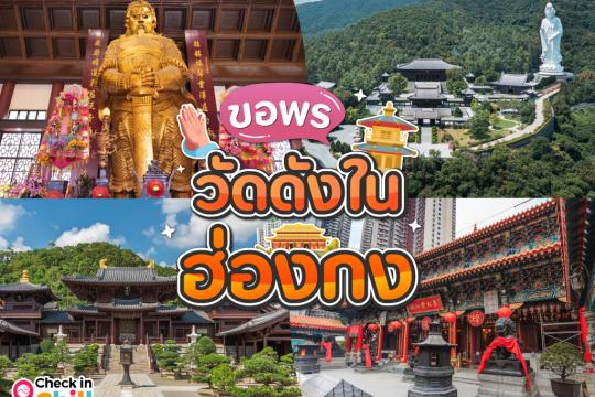 10 วัดดังในฮ่องกง ขอพรต้อนรับปีใหม่ 2025 แบบปังๆ