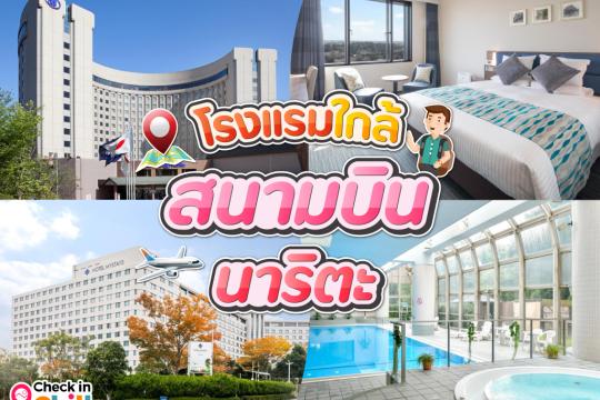10 ที่พักใกล้สนามบินนาริตะ 2025 ห้องพักสะอาด สิ่งอำนวยความสะดวกครบ