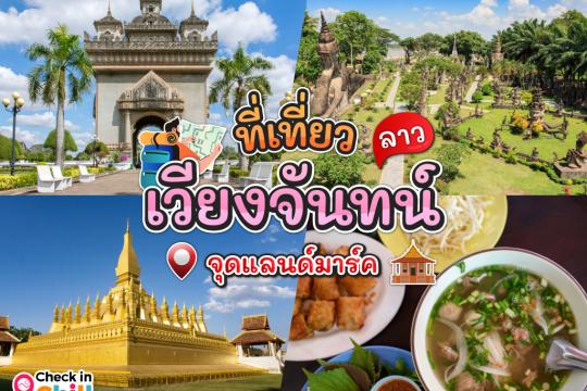 11 ที่เที่ยวเวียงจันทน์ สปป.ลาว 2025 เก็บทุกจุดแลนด์มาร์ค ไม่พลาดชมความงามสุดเอกลักษณ์