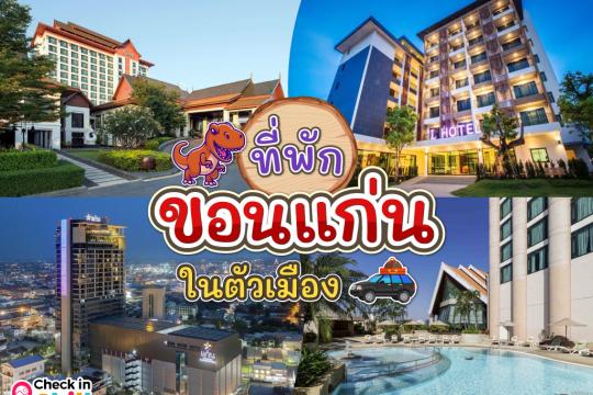 15 ที่พักขอนแก่น ในตัวเมือง 2025 นครใหญ่ แดนอีสาน เหลืองอร่ามดอกคูน