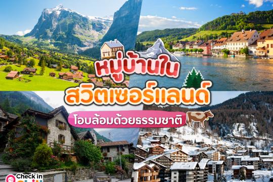 10 หมู่บ้านในสวิตเซอร์แลนด์ 2025 เรียบ ง่าย ไร้รถยนต์ สวรรค์ของคนรักธรรมชาติ เล่นสกีและเดินป่า