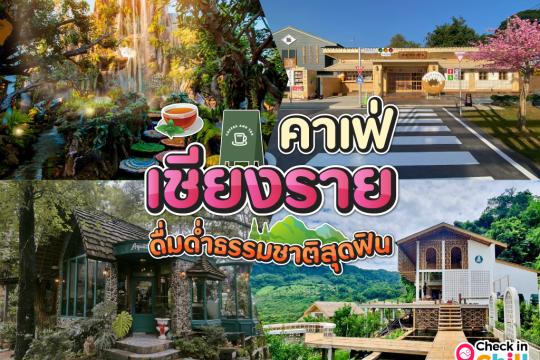 20 คาเฟ่เชียงราย 2025 จิบกาแฟ พร้อมดื่มด่ำธรรมชาติสุดฟิน ที่ดินแดนเมืองเหนือ