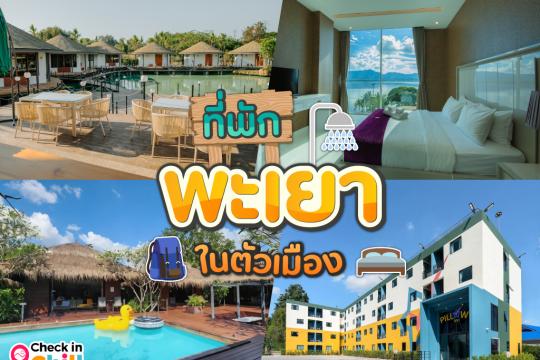 10 ที่พักพะเยา ในตัวเมือง 2025 สะดวกสบาย ใกล้กว๊านพะเยา