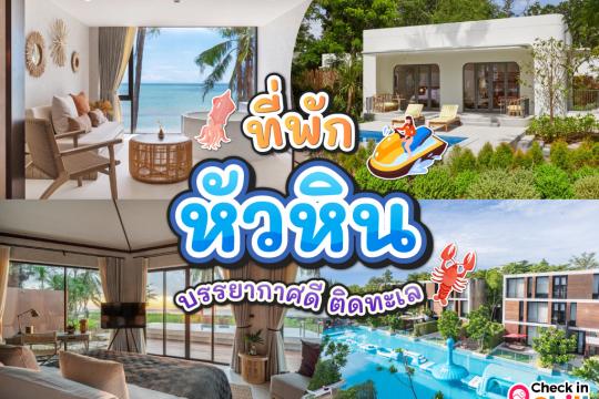 30 ที่พักหัวหิน 2025 ติดทะเล ริมชายหาด บรรยากาศดี