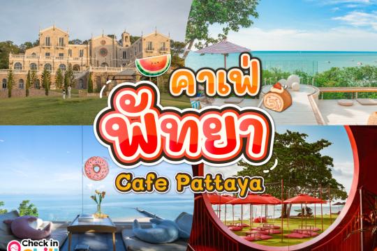 30 คาเฟ่พัทยา 2025 นั่งชิลล์ริมหาดทรายสวย ชมทะเลน้ำใส มุมถ่ายรูปเยอะ